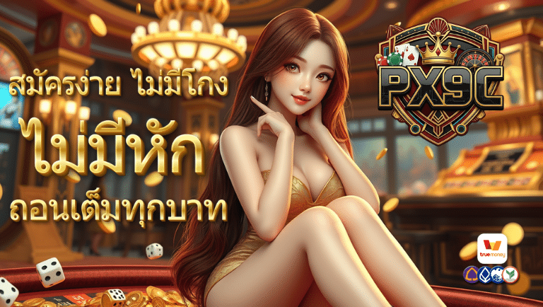 px9c สมัครง่าย