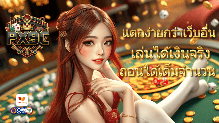 px9c เว็บตรง